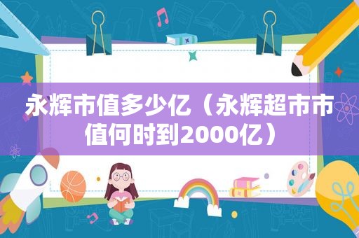 永辉市值多少亿（永辉超市市值何时到2000亿）