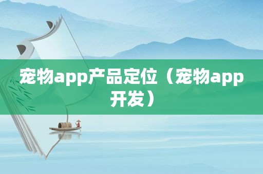 宠物app产品定位（宠物app开发）