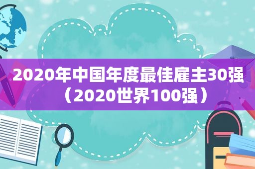 2020年中国年度最佳雇主30强（2020世界100强）