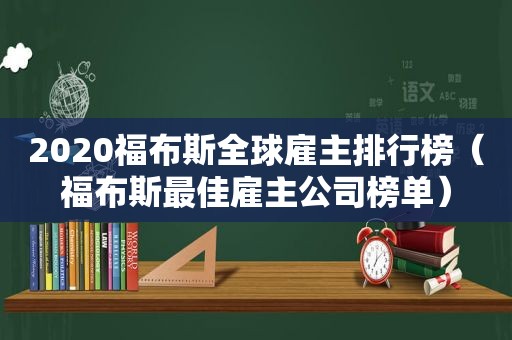 2020福布斯全球雇主排行榜（福布斯最佳雇主公司榜单）