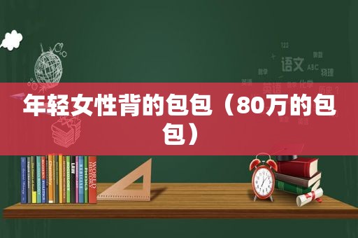 年轻女性背的包包（80万的包包）