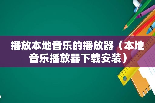 播放本地音乐的播放器（本地音乐播放器下载安装）