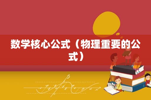 数学核心公式（物理重要的公式）