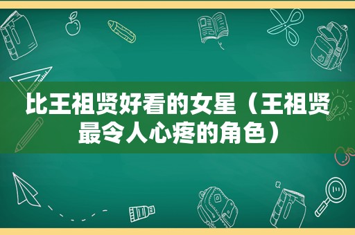 比王祖贤好看的女星（王祖贤最令人心疼的角色）