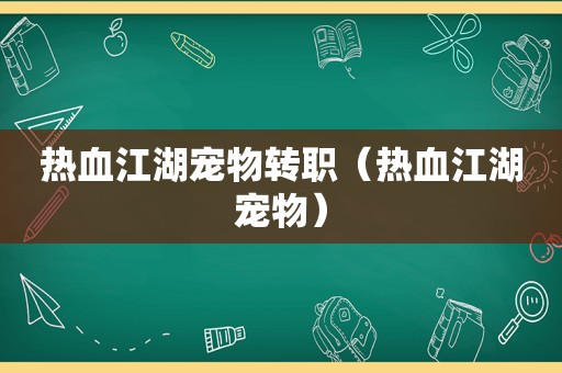 热血江湖宠物转职（热血江湖宠物）