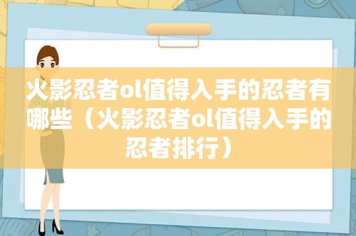 火影忍者ol值得入手的忍者有哪些（火影忍者ol值得入手的忍者排行）