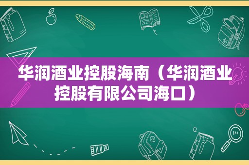 华润酒业控股海南（华润酒业控股有限公司海口）