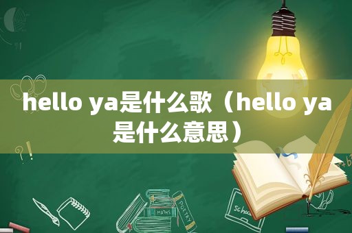 hello ya是什么歌（hello ya是什么意思）