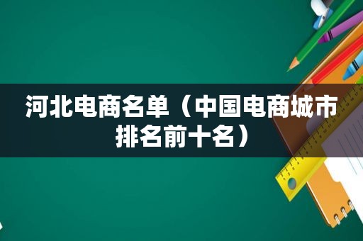 河北电商名单（中国电商城市排名前十名）