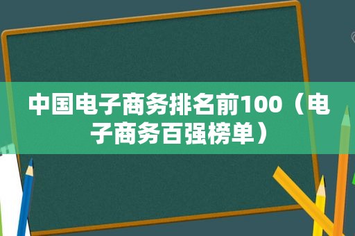 中国电子商务排名前100（电子商务百强榜单）