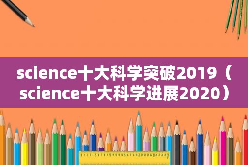 science十大科学突破2019（science十大科学进展2020）