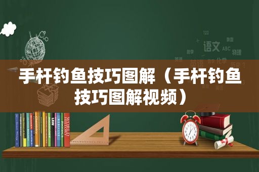 手杆钓鱼技巧图解（手杆钓鱼技巧图解视频）