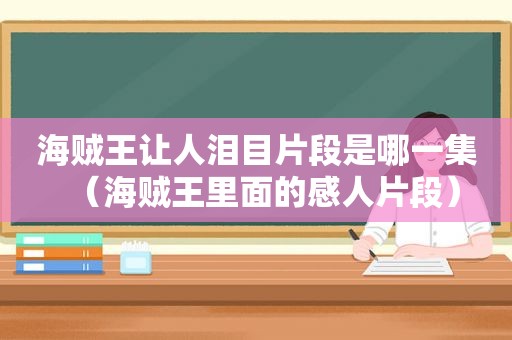 海贼王让人泪目片段是哪一集（海贼王里面的感人片段）