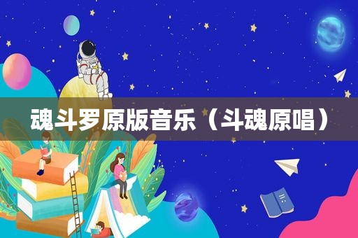 魂斗罗原版音乐（斗魂原唱）