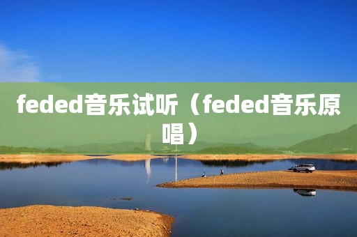 feded音乐试听（feded音乐原唱）