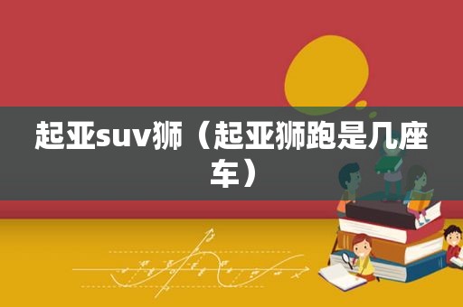 起亚suv狮（起亚狮跑是几座车）