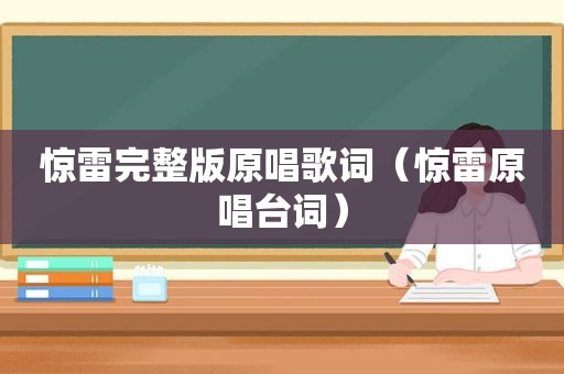 惊雷完整版原唱歌词（惊雷原唱台词）