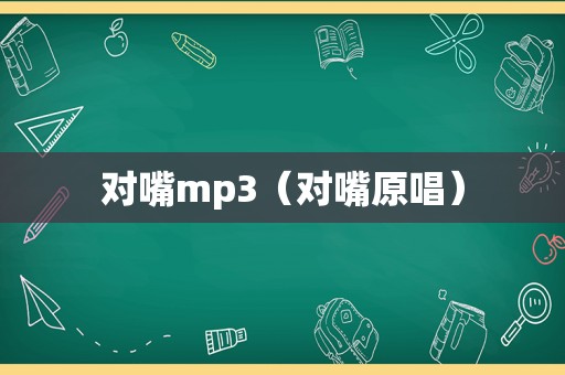 对嘴mp3（对嘴原唱）