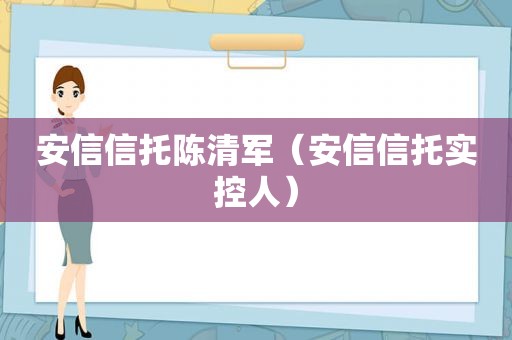 安信信托陈清军（安信信托实控人）