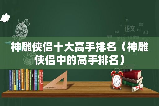 神雕侠侣十大高手排名（神雕侠侣中的高手排名）