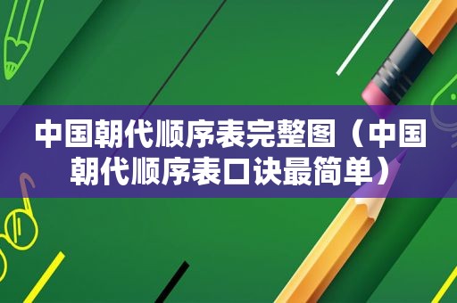 中国朝代顺序表完整图（中国朝代顺序表口诀最简单）