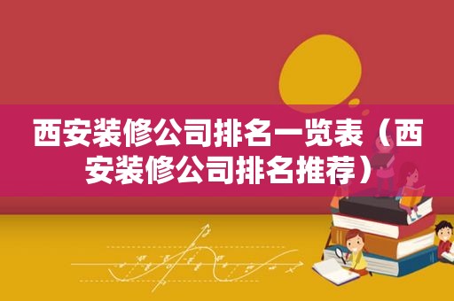 西安装修公司排名一览表（西安装修公司排名推荐）