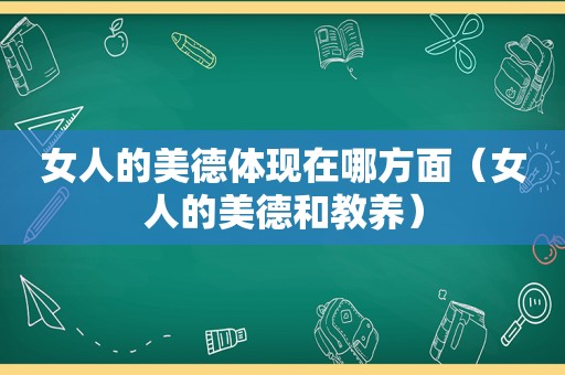 女人的美德体现在哪方面（女人的美德和教养）