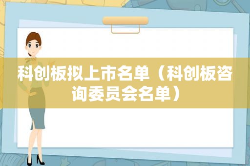 科创板拟上市名单（科创板咨询委员会名单）