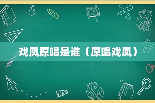 戏凤原唱是谁（原唱戏凤）