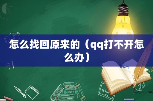 怎么找回原来的（qq打不开怎么办）