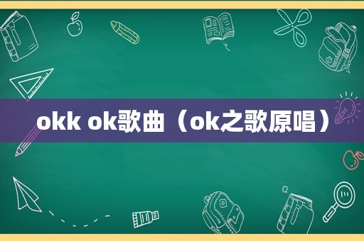 okk ok歌曲（ok之歌原唱）