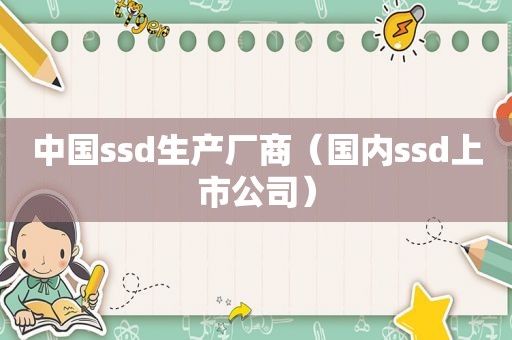 中国ssd生产厂商（国内ssd上市公司）