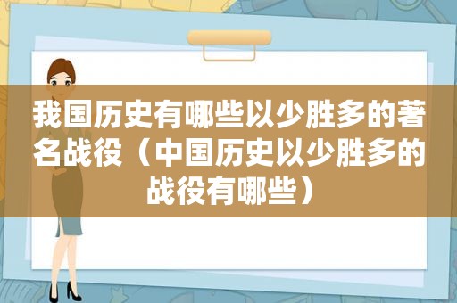 我国历史有哪些以少胜多的著名战役（中国历史以少胜多的战役有哪些）