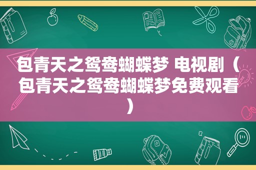 包青天之鸳鸯蝴蝶梦 电视剧（包青天之鸳鸯蝴蝶梦免费观看）