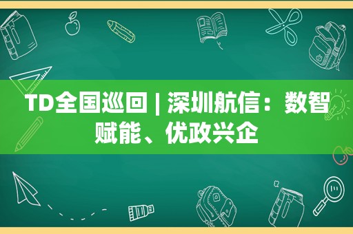 TD全国巡回 | 深圳航信：数智赋能、优政兴企