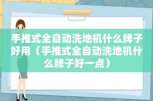 手推式全自动洗地机什么牌子好用（手推式全自动洗地机什么牌子好一点）