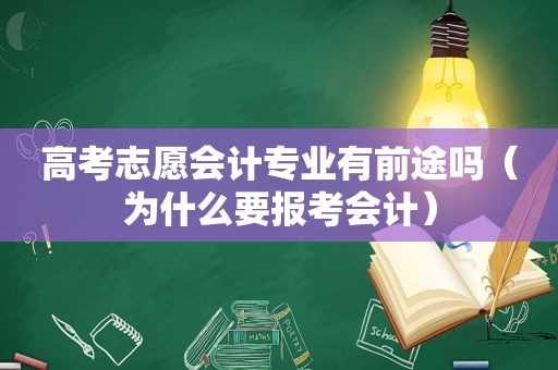 高考志愿会计专业有前途吗（为什么要报考会计）