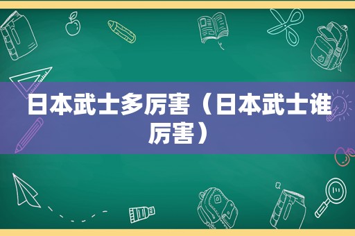 日本武士多厉害（日本武士谁厉害）