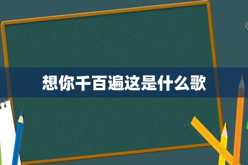 想你千百遍这是什么歌