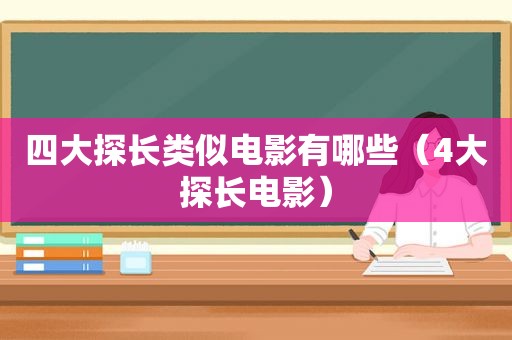 四大探长类似电影有哪些（4大探长电影）