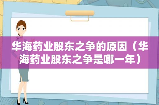 华海药业股东之争的原因（华海药业股东之争是哪一年）