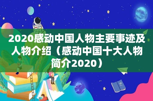 2020感动中国人物主要事迹及人物介绍（感动中国十大人物简介2020）