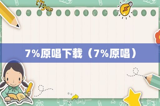 7%原唱下载（7%原唱）