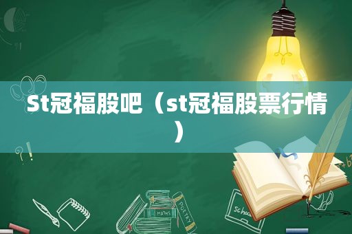 St冠福股吧（st冠福股票行情）