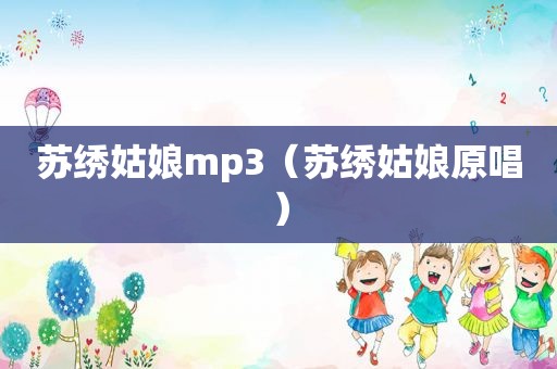 苏绣姑娘mp3（苏绣姑娘原唱）