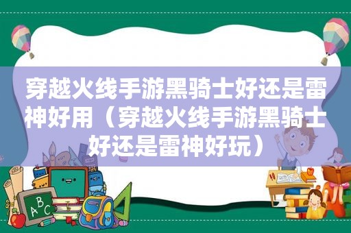 穿越火线手游黑骑士好还是雷神好用（穿越火线手游黑骑士好还是雷神好玩）