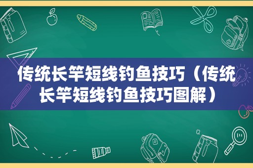 传统长竿短线钓鱼技巧（传统长竿短线钓鱼技巧图解）