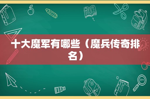 十大魔军有哪些（魔兵传奇排名）