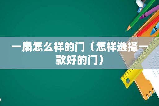 一扇怎么样的门（怎样选择一款好的门）