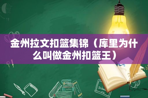 金州拉文扣篮集锦（库里为什么叫做金州扣篮王）